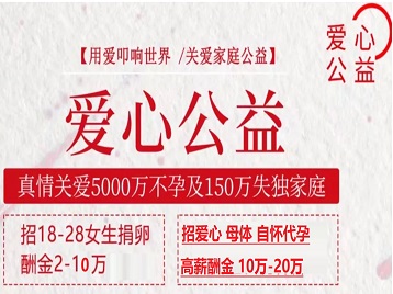 烈山捐卵助孕生子 爱心志愿者招募